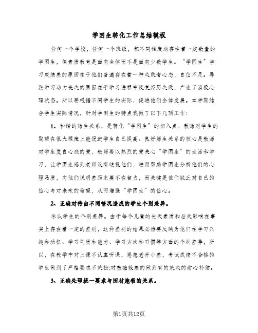 2024年学困生转化工作总结模板（5篇）