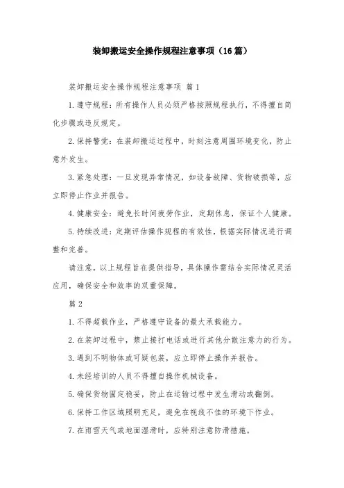装卸搬运安全操作规程注意事项(16篇)