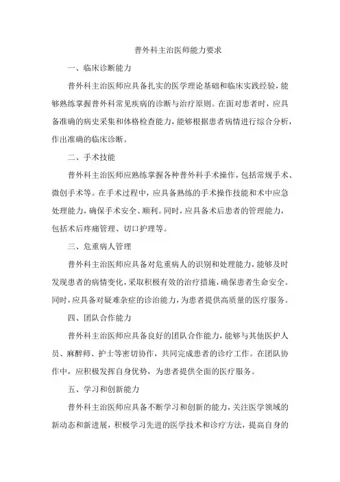 普外科 主治医师能力要求