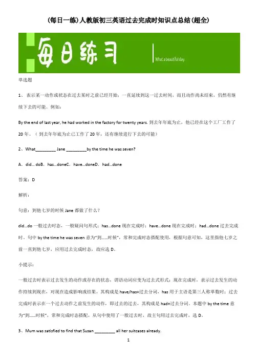 人教版初三英语过去完成时知识点总结(超全)