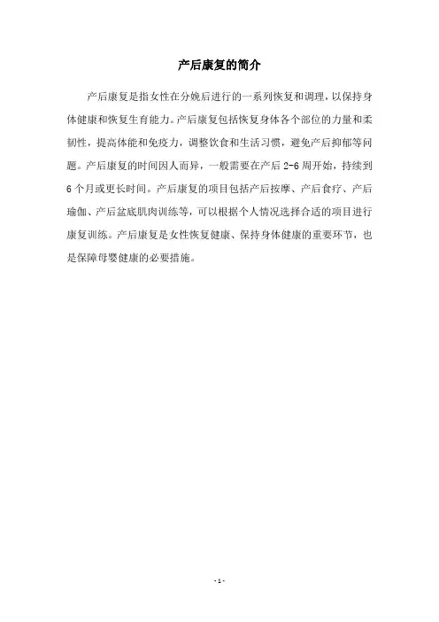产后康复的简介