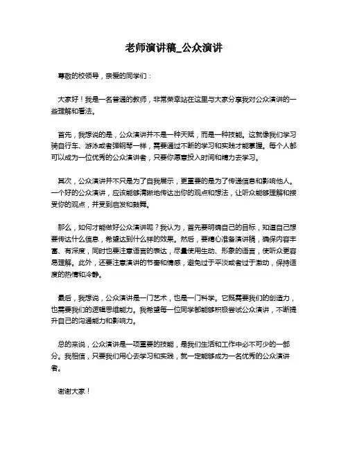 老师演讲稿_公众演讲