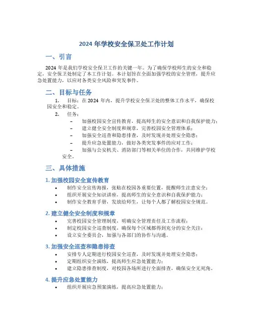 2024年学校安全保卫处工作计划
