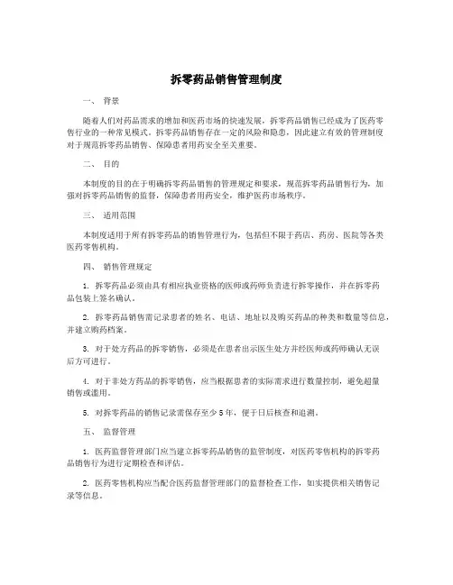 拆零药品销售管理制度
