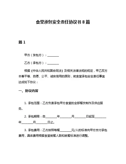 食堂承包安全责任协议书8篇
