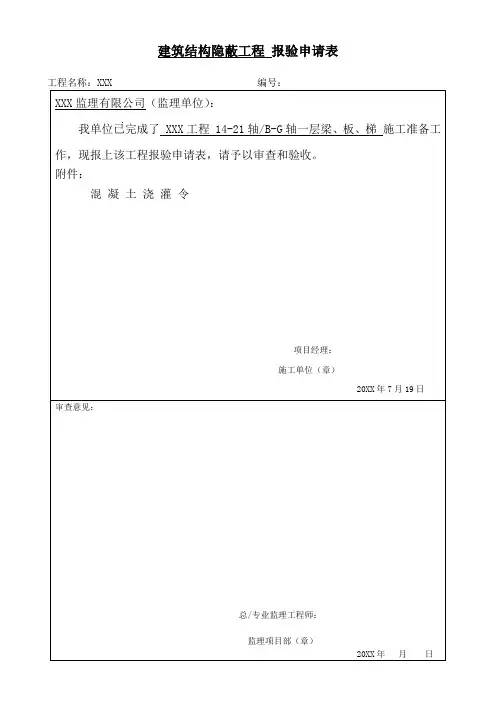 建筑工程结构隐蔽工程 报验申请表