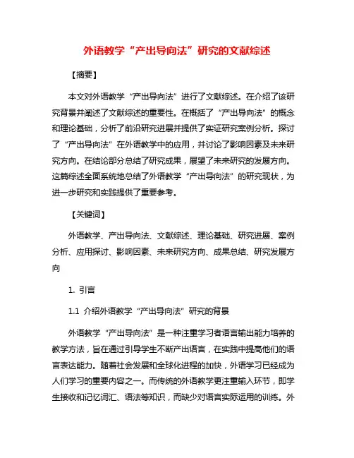 外语教学“产出导向法”研究的文献综述