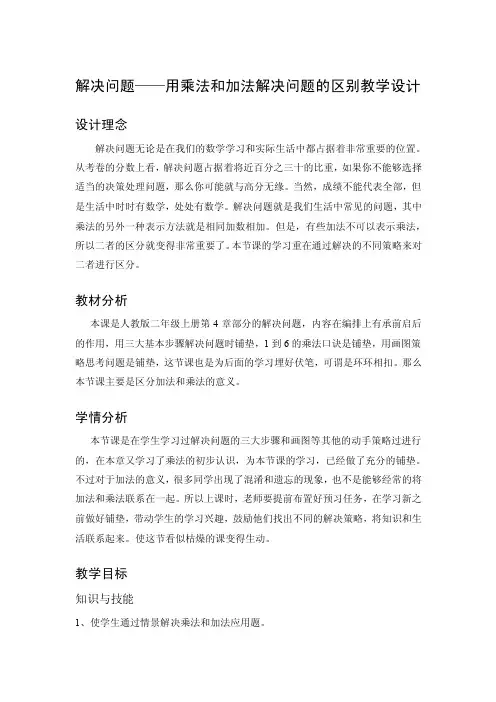 解决问题——用加法和乘法解决问题的区别教学设计