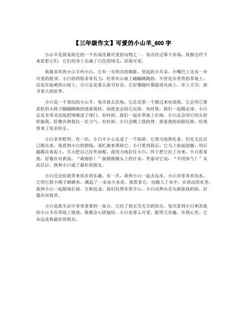 【三年级作文】可爱的小山羊_600字