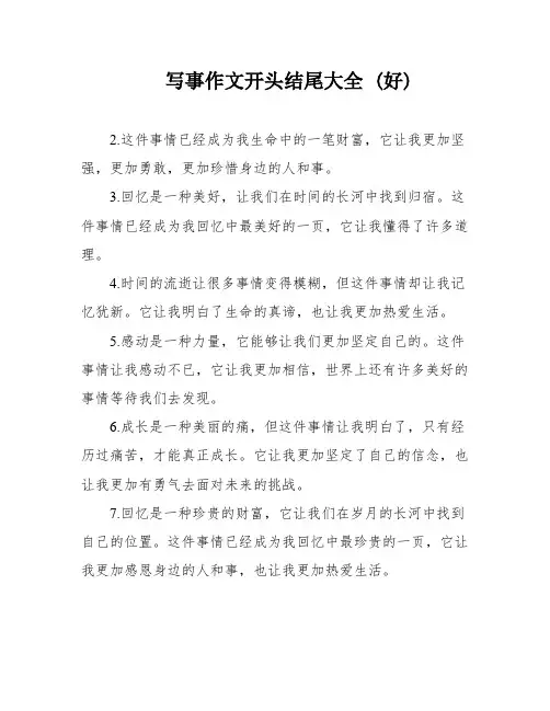 写事作文开头结尾大全 (好)
