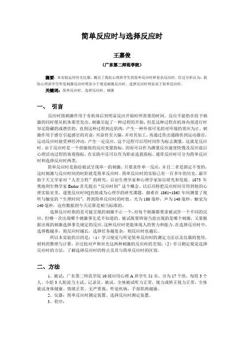 简单反应时与选择反应时