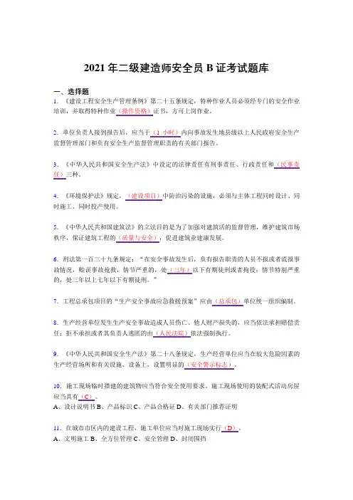 2021精选安全员B证二级建造师考试复习题库(答案)