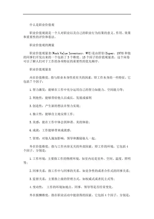 职业价值观(最新)