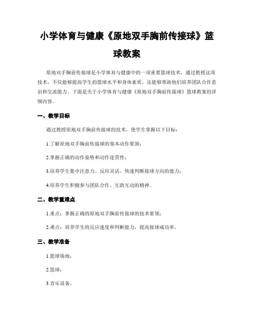小学体育与健康《原地双手胸前传接球》篮球教案