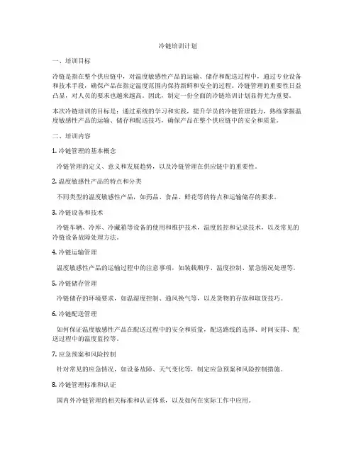 冷链培训计划