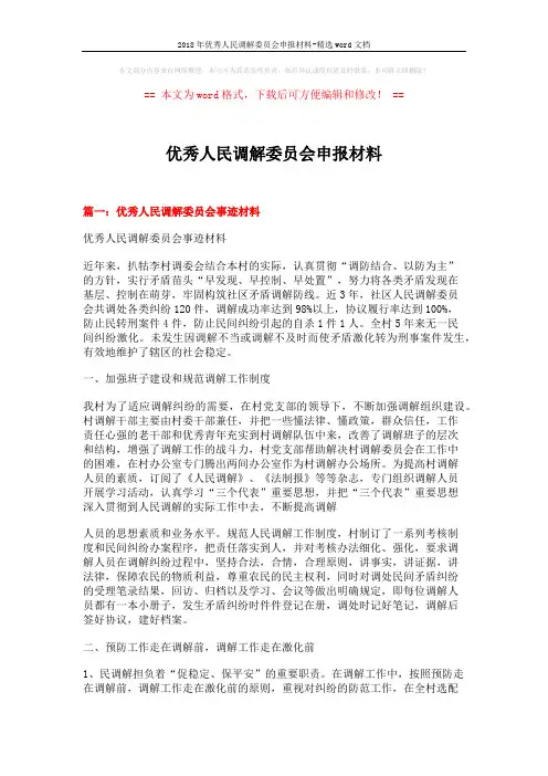 2018年优秀人民调解委员会申报材料-精选word文档 (6页)
