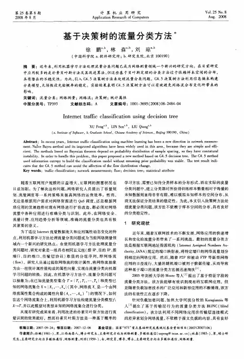 基于决策树的流量分类方法