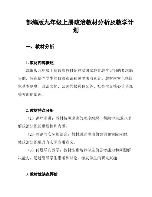 部编版九年级上册政治教材分析及教学计划