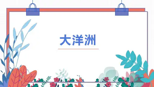 世界地理：大洋洲(课件)