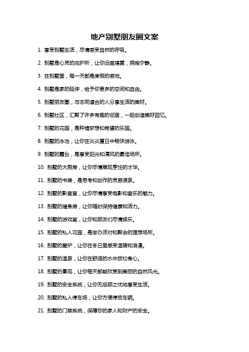地产别墅朋友圈文案