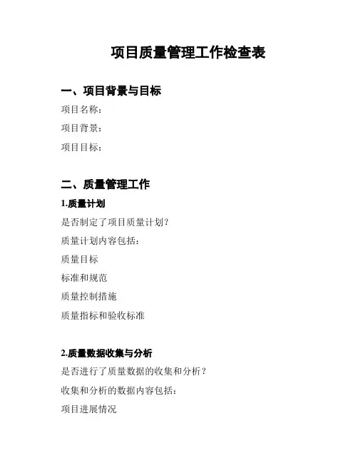 项目质量管理工作检查表