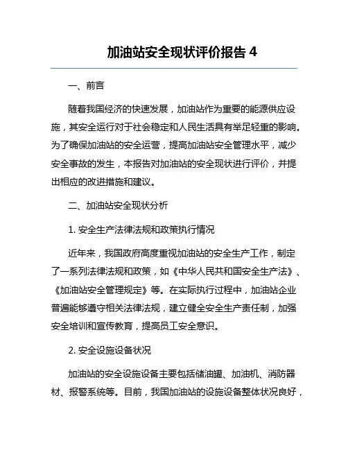 加油站安全现状评价报告4