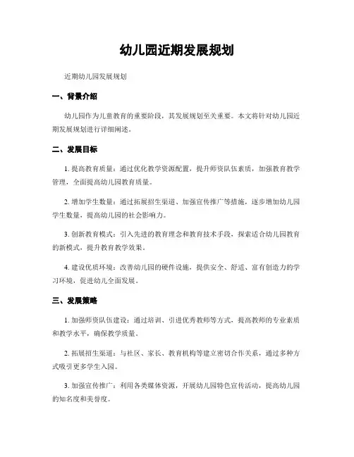 幼儿园近期发展规划