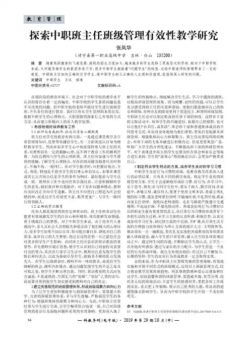 探索中职班主任班级管理有效性教学研究