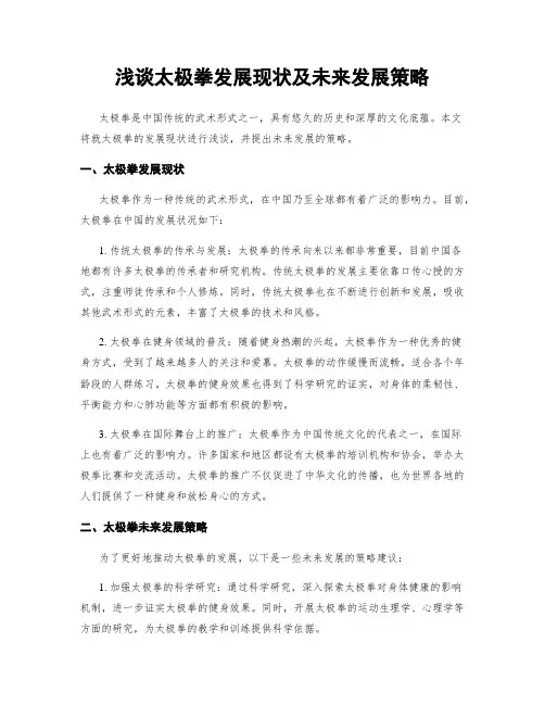 浅谈太极拳发展现状及未来发展策略