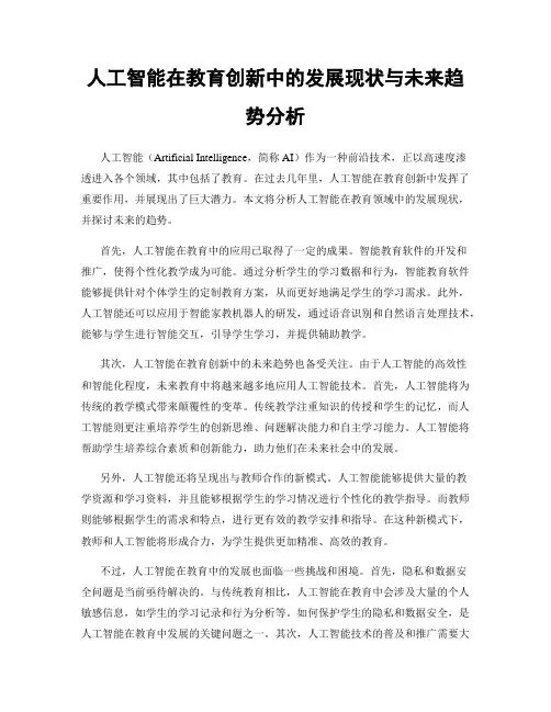 人工智能在教育创新中的发展现状与未来趋势分析