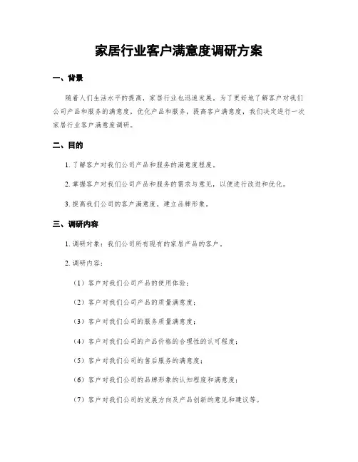 家居行业客户满意度调研方案