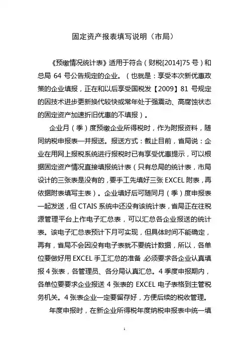 固定资产加速折旧报表填写说明(市局)