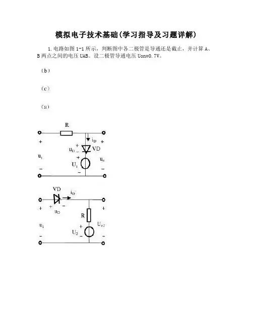 模拟电子技术基础(学习指导及习题详解)