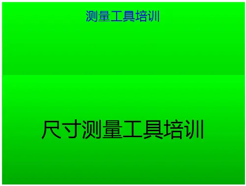 测量工具培训PPT文档