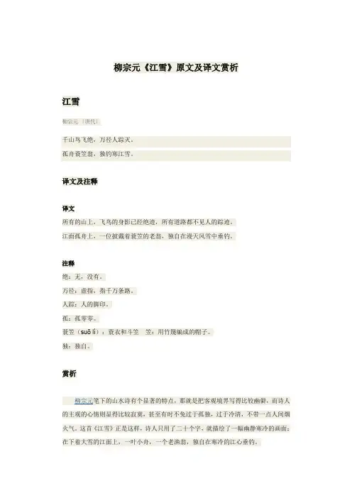 柳宗元《江雪》原文及译文赏析