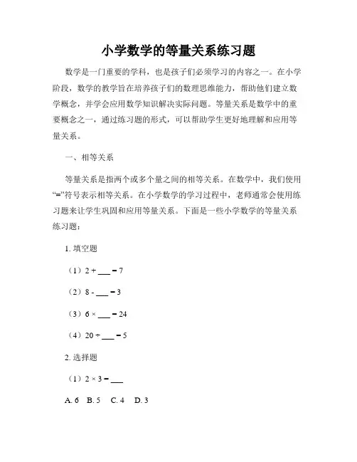 小学数学的等量关系练习题