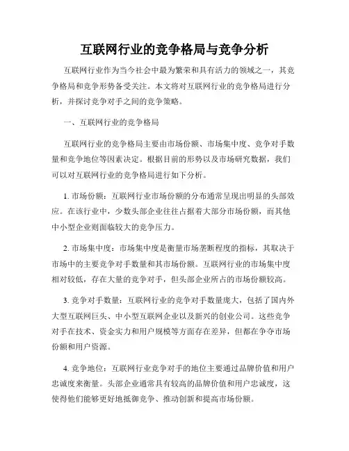 互联网行业的竞争格局与竞争分析
