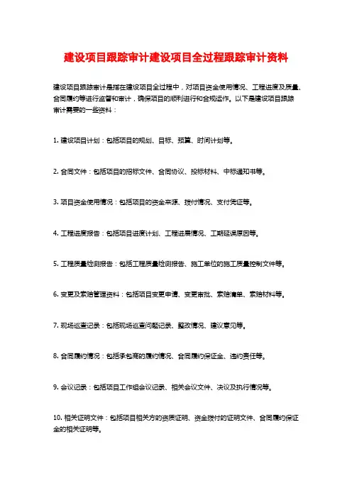 建设项目跟踪审计建设项目全过程跟踪审计资料