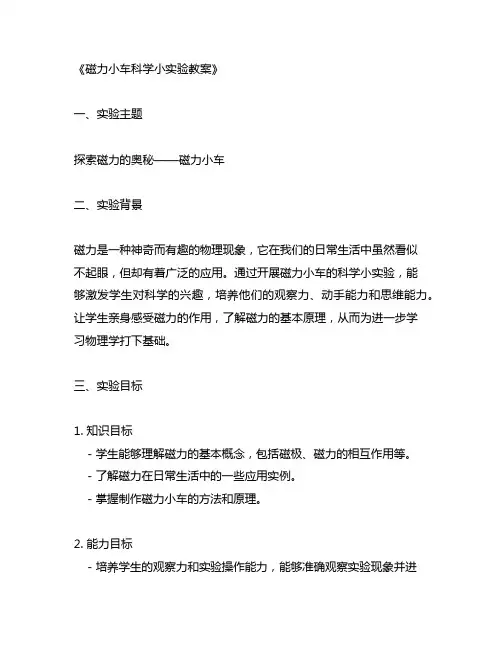 磁力小车科学小实验教案