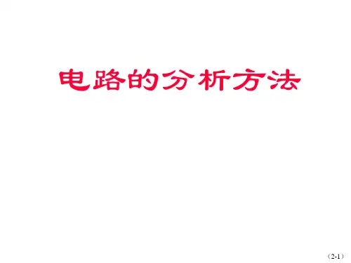 《电路分析方法》PPT课件
