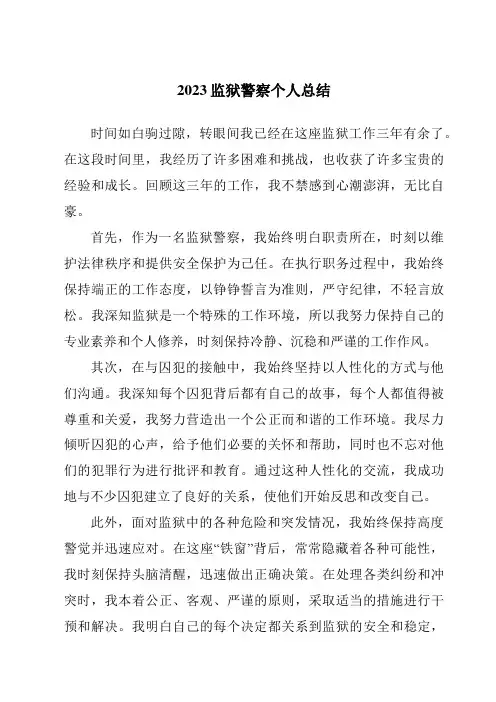 2023监狱警察个人总结