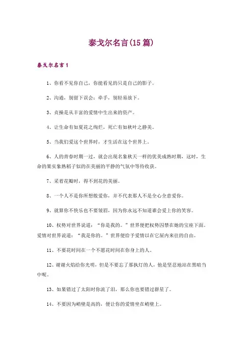泰戈尔名言(15篇)