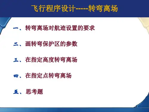 飞行程序设计3