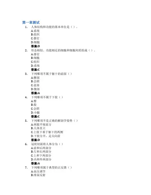正常人体学智慧树知到答案章节测试2023年海南卫生健康职业学院