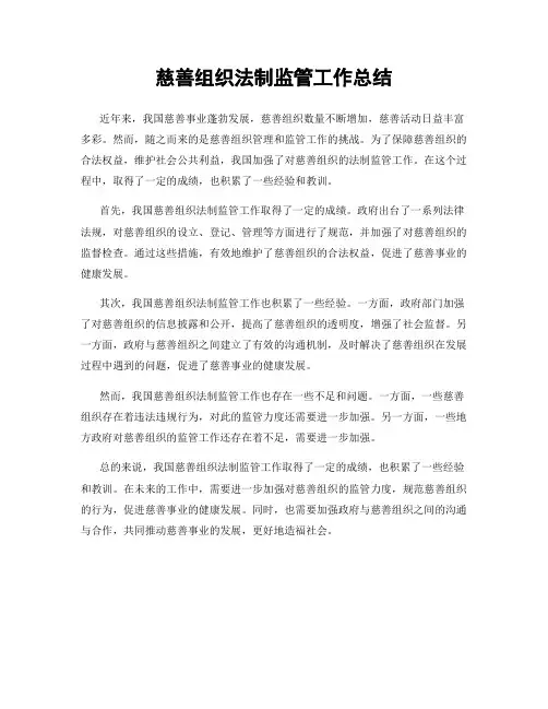 慈善组织法制监管工作总结