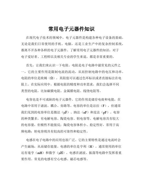 常用电子元器件知识