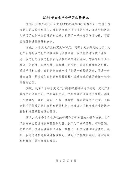 2024年文化产业学习心得范本(3篇)