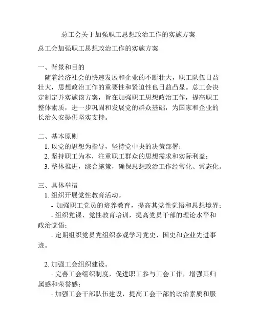 总工会关于加强职工思想政治工作的实施方案