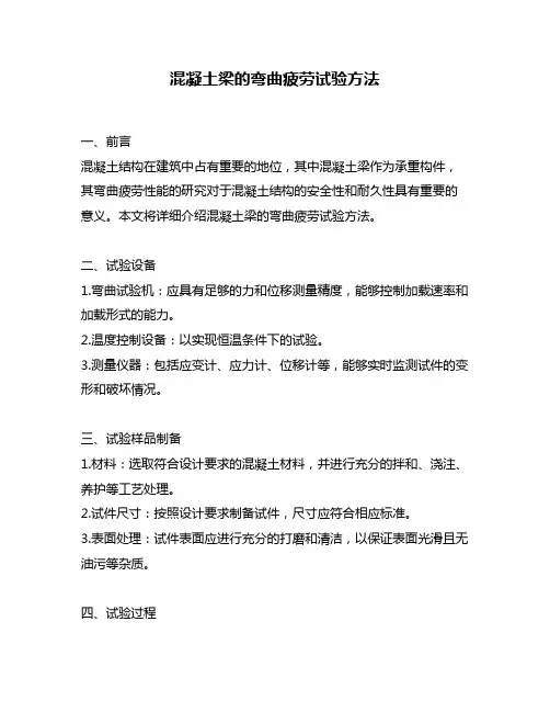 混凝土梁的弯曲疲劳试验方法