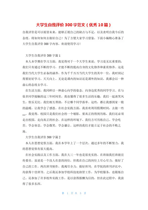 大学生自我评价300字范文(优秀10篇)